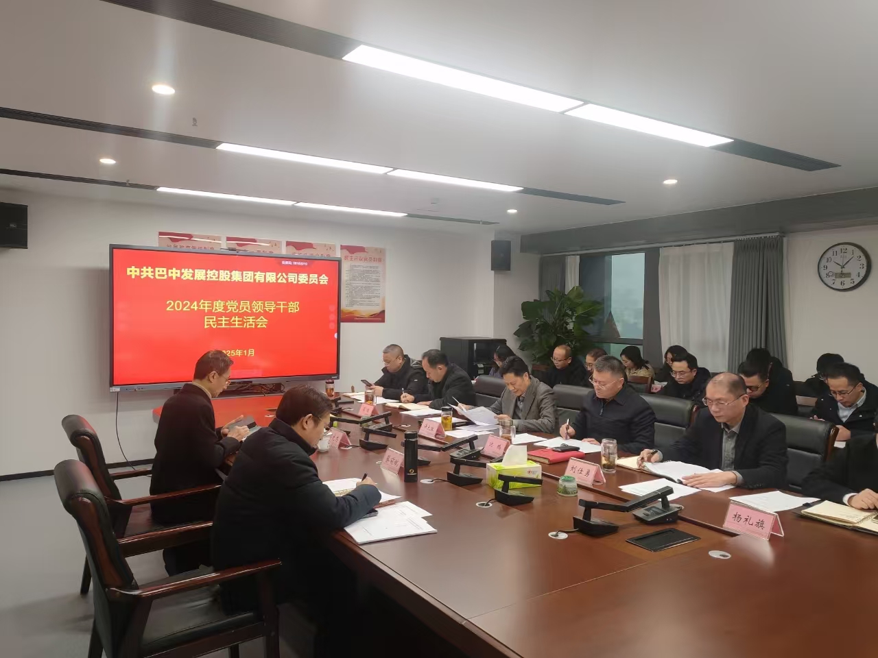巴中發(fā)展控股集團召開2024年度黨員領(lǐng)導干部民主生活會